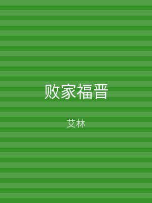 败家福晋