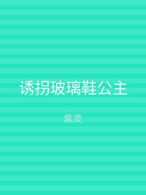 诱拐玻璃鞋公主