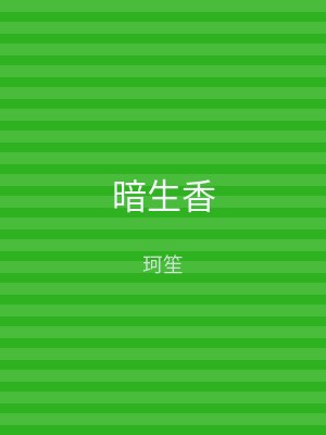 暗生香
