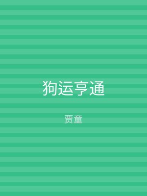 狗运亨通