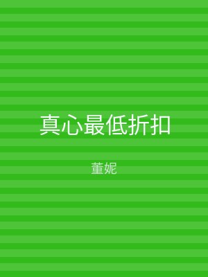 真心最低折扣
