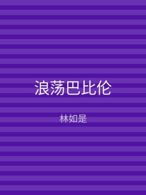浪荡巴比伦
