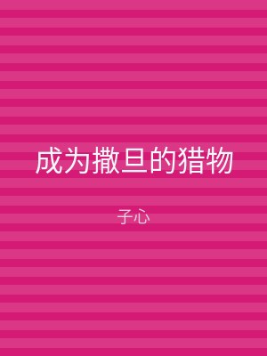 成为撒旦的猎物