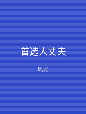 首选大丈夫