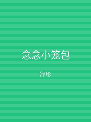 念念小笼包