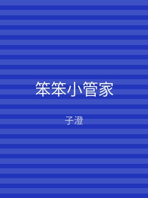 笨笨小管家