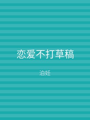 恋爱不打草稿