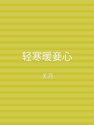轻寒暖妾心