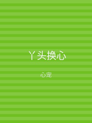 丫头换心