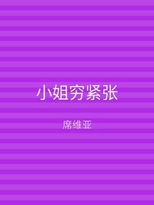 小姐穷紧张
