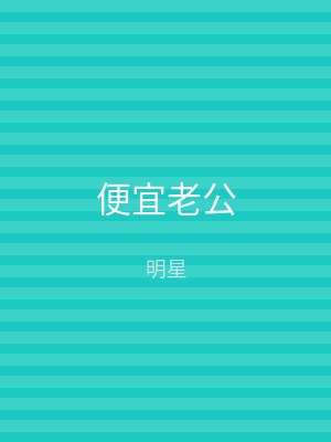 便宜老公