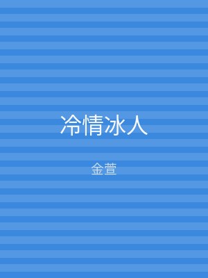 冷情冰人