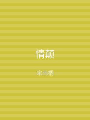 情颠