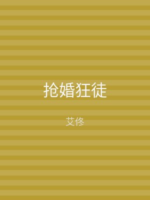 抢婚狂徒