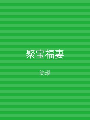聚宝福妻