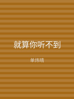 就算你听不到