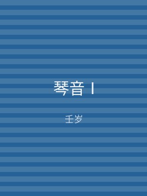 琴音Ⅰ