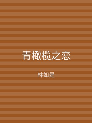 青橄榄之恋