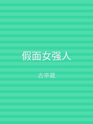 假面女强人