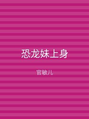 恐龙妹上身