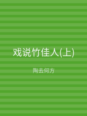 戏说竹佳人(下)