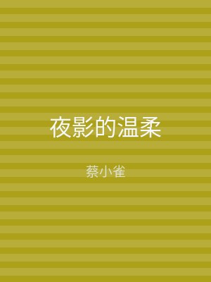夜影的温柔