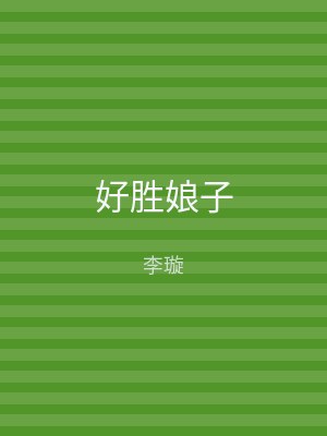 好胜娘子
