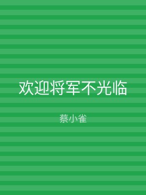 欢迎将军不光临