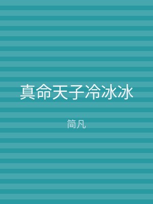 真命天子冷冰冰