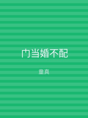 门当婚不配
