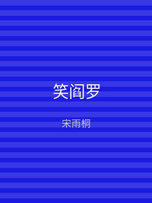 笑阎罗