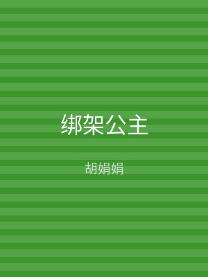 绑架公主