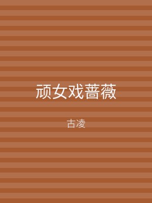 顽女戏蔷薇