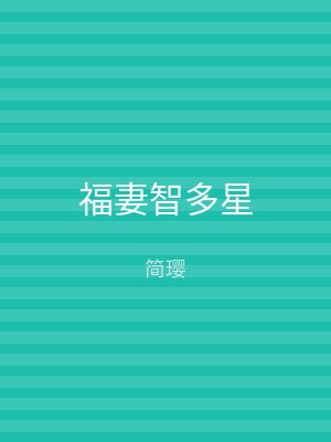 福妻智多星
