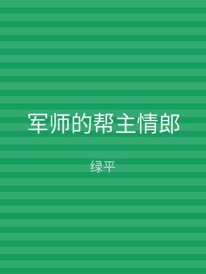 军师的帮主情郎