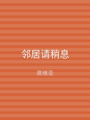 邻居请稍息