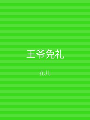 王爷免礼