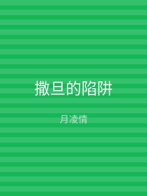 撒旦的陷阱