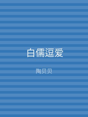 白儒逗爱