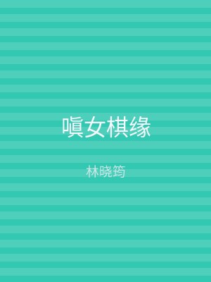 嗔女棋缘