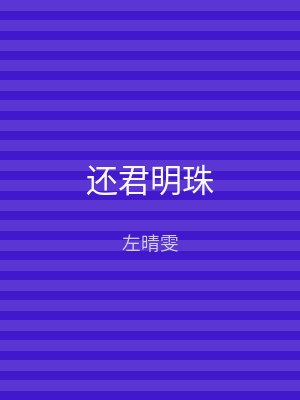 还君明珠