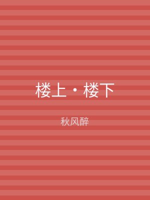 楼上‧楼下