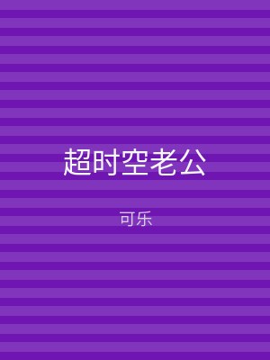 超时空老公