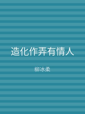 造化作弄有情人