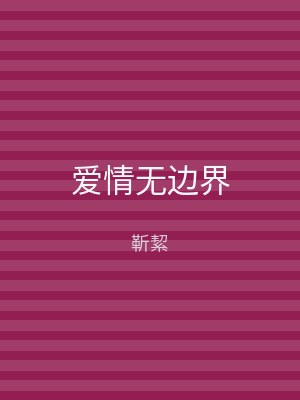 爱情无边界