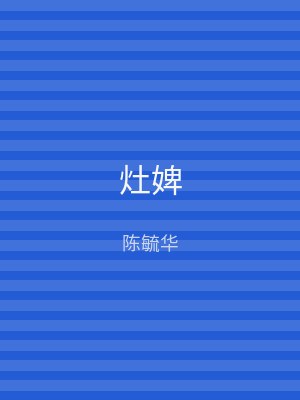 灶婢