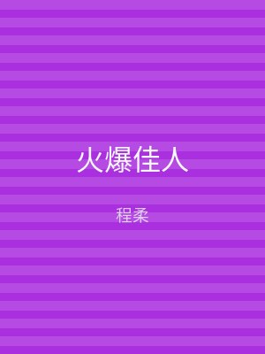 火爆佳人