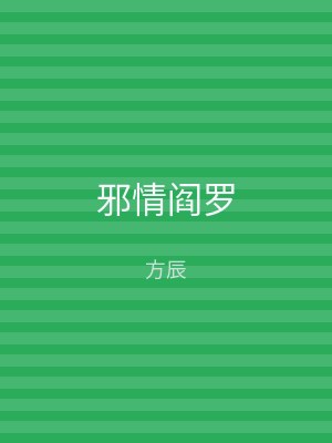 邪情阎罗