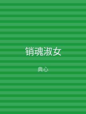销魂淑女