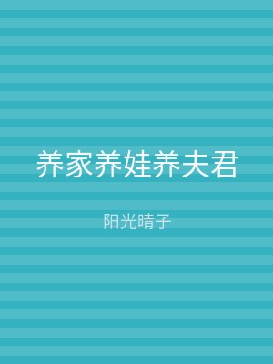 养家养娃养夫君